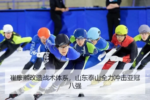 崔康熙改造战术体系，山东泰山全力冲击亚冠八强